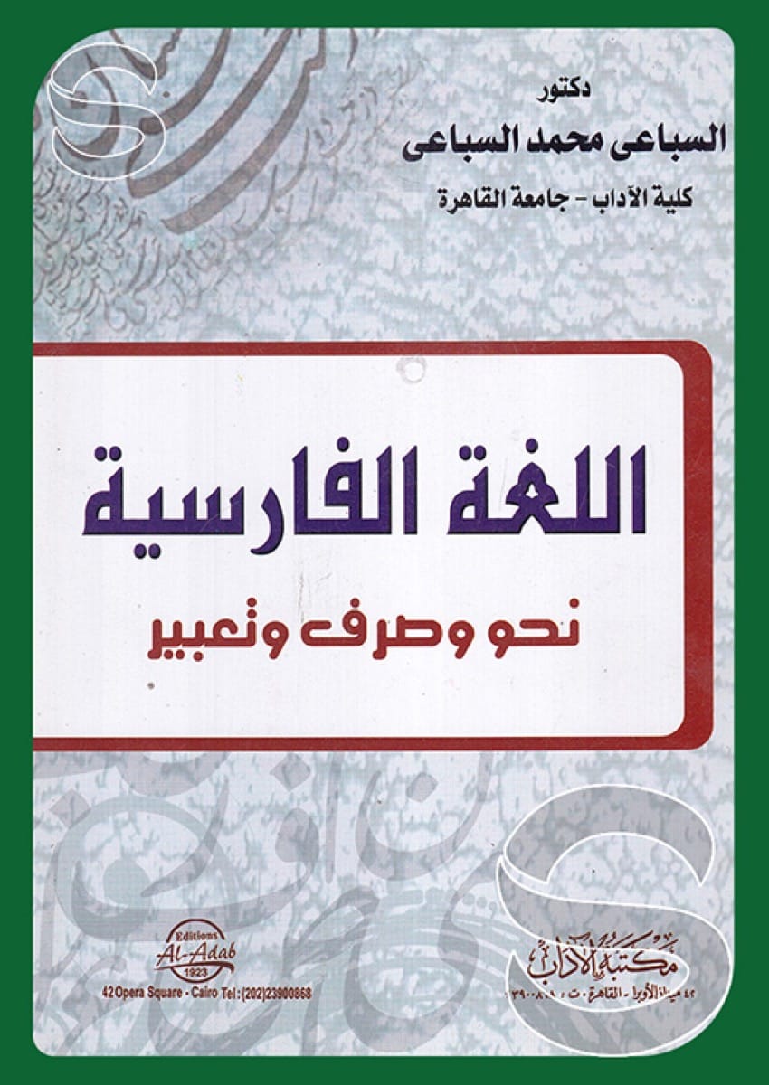 غلاف كتاب اللغة الفارسية - نحو وصرف وتعبير بقلم محمد السِّباعي غلاف كتاب اللغة الفارسية - نحو وصرف وتعبير بقلم محمد السِّباعي